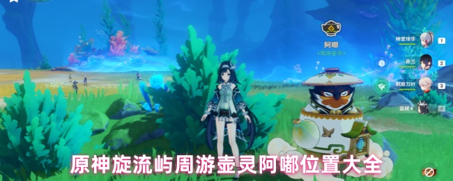 原神旋流屿周游壶灵阿嘟位置大全(图1) 原神旋流屿周游壶灵阿嘟位置大全