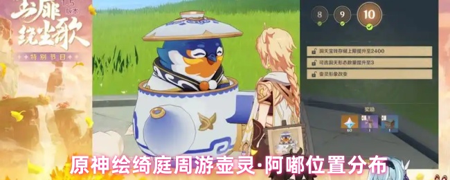 原神绘绮庭周游壶灵·阿嘟位置分布(图1) 原神绘绮庭周游壶灵·阿嘟位置分布