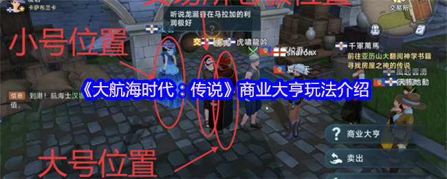 《大航海时代:传说》商业大亨玩法介绍(图1) 《大航海时代:传说》商业大亨玩法介绍