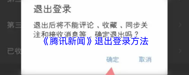 《腾讯新闻》退出登录方法(图1) 《腾讯新闻》退出登录方法