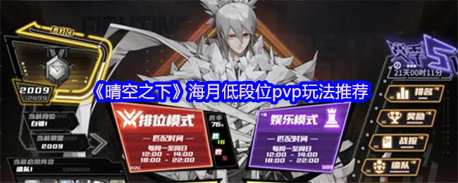 《晴空之下》海月低段位pvp玩法推荐(图1) 《晴空之下》海月低段位pvp玩法推荐(图1)