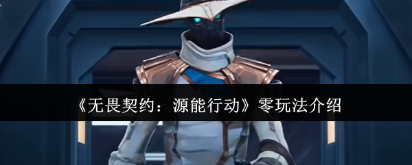 《无畏契约:源能行动》零玩法介绍(图1) 《无畏契约:源能行动》零玩法介绍