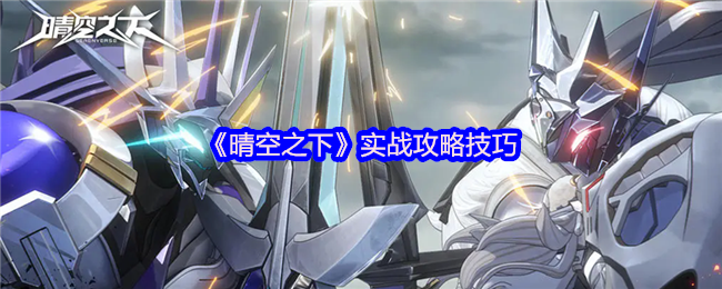 《晴空之下》实战攻略技巧