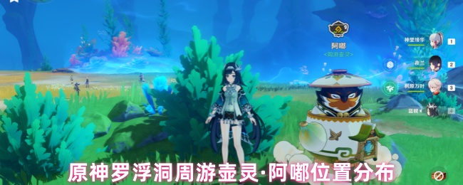原神罗浮洞周游壶灵·阿嘟位置分布
