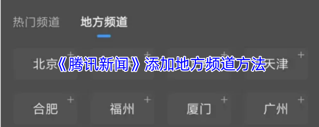 《腾讯新闻》添加地方频道方法