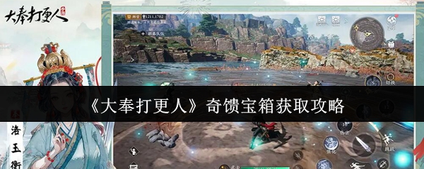 《大奉打更人》奇馈宝箱获取攻略