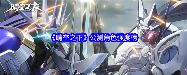 《晴空之下》公测角色强度榜