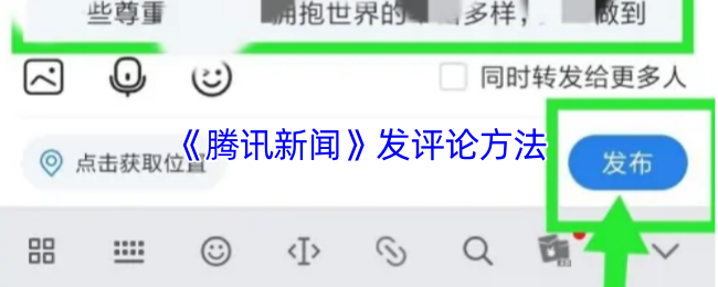 《腾讯新闻》发评论方法