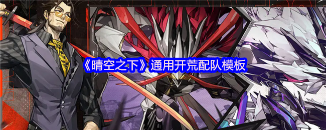 《晴空之下》通用开荒配队模板