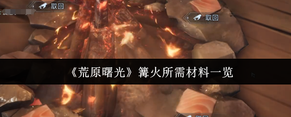 《荒原曙光》篝火所需材料一览