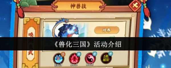 《兽化三国》活动介绍