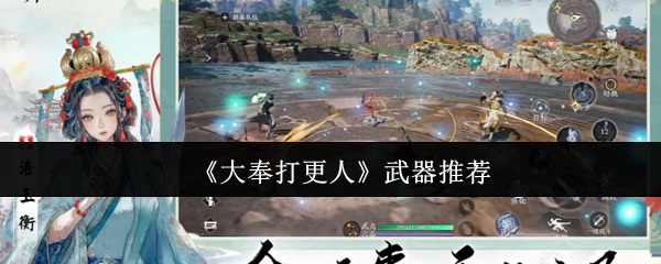 《大奉打更人》武器推荐