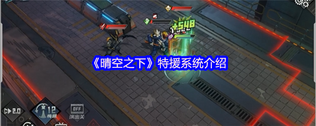 《晴空之下》特援系统介绍