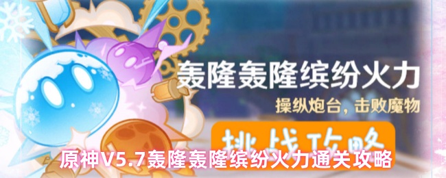 原神V5.7轰隆轰隆缤纷火力第一天通关攻略