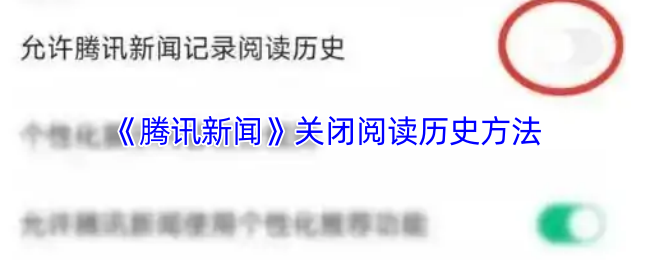 《腾讯新闻》关闭阅读历史方法(图1) 《腾讯新闻》关闭阅读历史方法