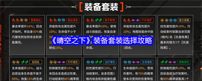 《晴空之下》装备套装选择攻略