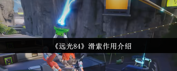 《远光84》滑索作用介绍