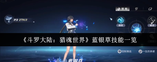 《斗罗大陆：猎魂世界》蓝银草技能一览