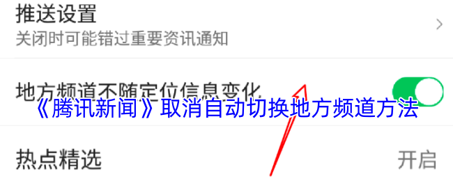 《腾讯新闻》取消自动切换地方频道方法