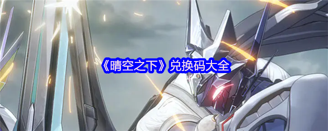 《晴空之下》兑换码大全(图1)