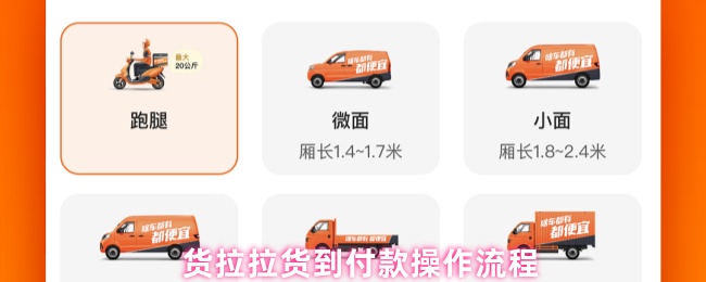 货拉拉货到付款操作流程