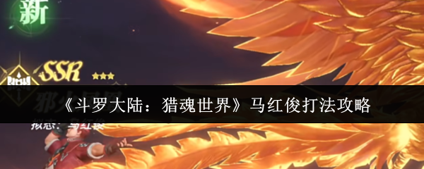 《斗罗大陆：猎魂世界》马红俊打法攻略