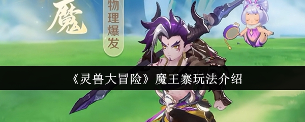 《灵兽大冒险》魔王寨玩法介绍