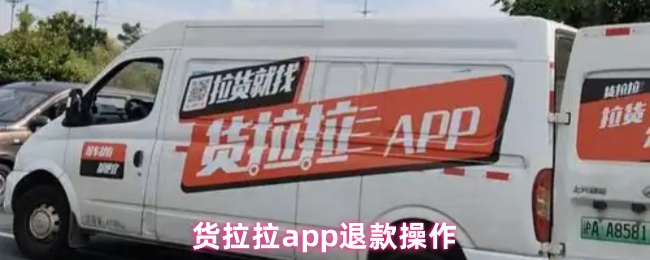 货拉拉app退款操作