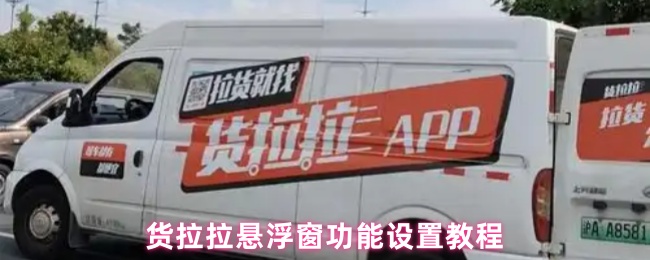 货拉拉悬浮窗功能设置教程