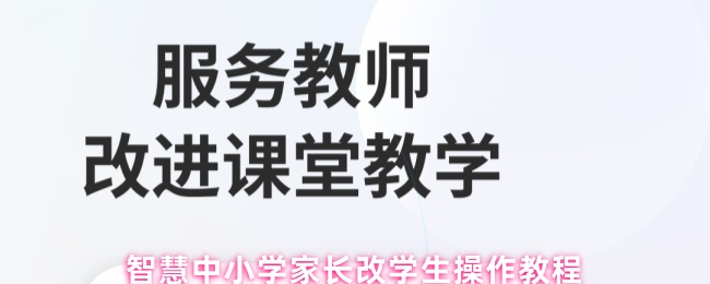 智慧中小学家长改学生操作教程