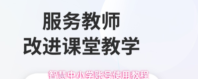智慧中小学账号使用教程
