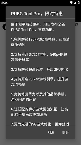 pubgtool 画质修改器apk(图1)