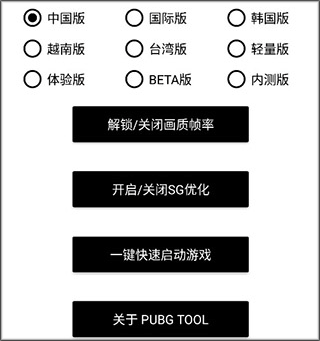 pubgtool 画质修改器apk(图2)