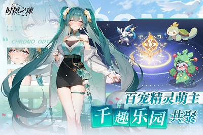 
时隙之旅 官方正版