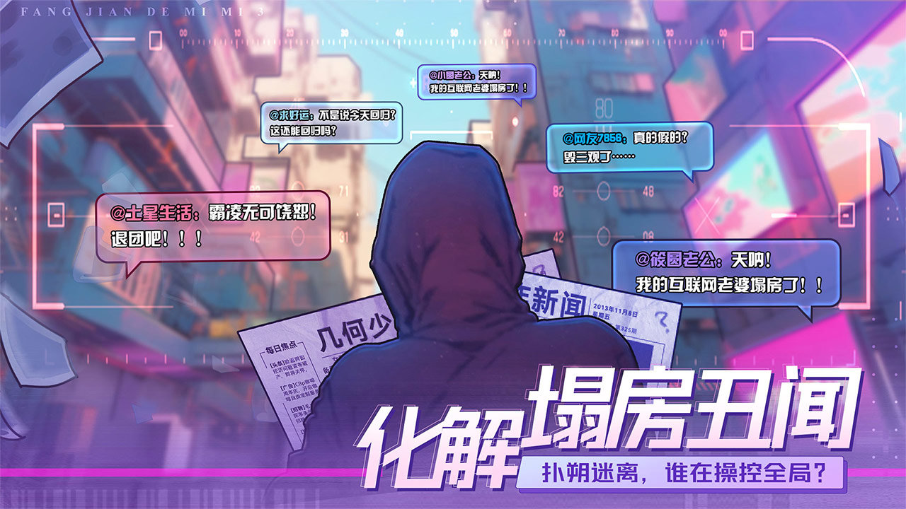 
房间的秘密3：女团回归夜 安卓版
