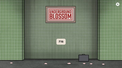 
地铁繁花 中文版免费