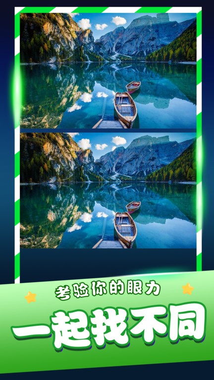 
经典找茬齐游版