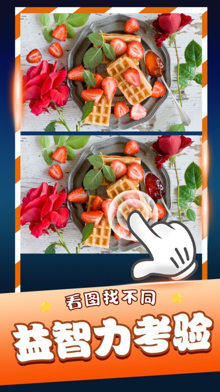 
经典找茬齐游版