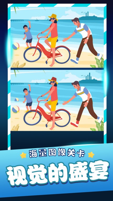 
经典找茬齐游版