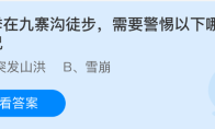 夏季在九寨沟徒步，需要警惕以下哪种情况