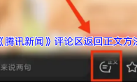 《腾讯新闻》评论区返回正文方法