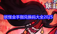 妖怪金手指兑换码大全2025