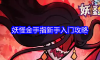 妖怪金手指新手入门攻略