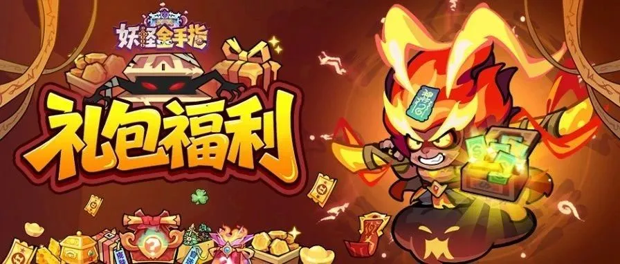 妖怪金手指官方通用礼包码合集(图2)