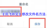 《讯飞听见》修改文件名方法