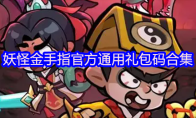 妖怪金手指官方通用礼包码合集