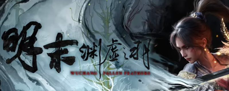 《明末：渊虚之羽》游戏具体上线时间介绍