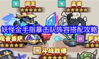 妖怪金手指暴击队阵容搭配攻略
