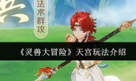 《灵兽大冒险》天宫玩法介绍