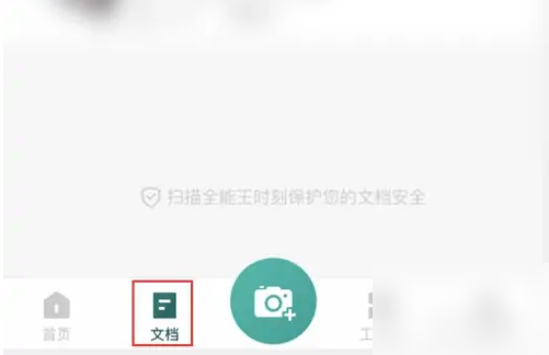 扫描全能王文档瘦身功能使用方法(图2)